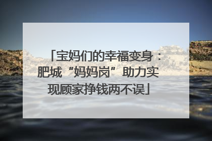 宝妈们的幸福变身：肥城“妈妈岗”助力实现顾家挣钱两不误